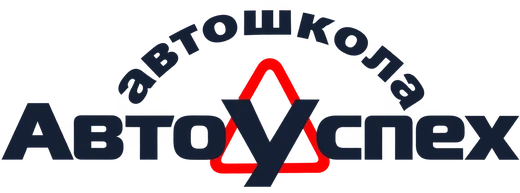 Автошкола «АвтоУспех»